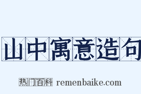 山中寓意造句是什么意思的图片